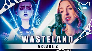 Wasteland  [ Аркейн 2 | Rock ver. ] кавер на русском от @Tanri3