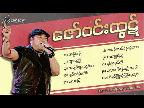 ဇော်ဝင်းထွဋ် - အကောင်းဆုံးတေးသီချင်းများ ( Album Compilation )