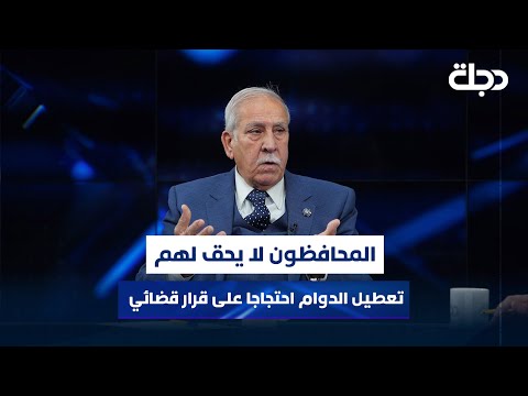 فيديو | عبد اللطيف: المحافظون لا يحق لهم تعطيل الدوام احتجاجا على قرار قضائي