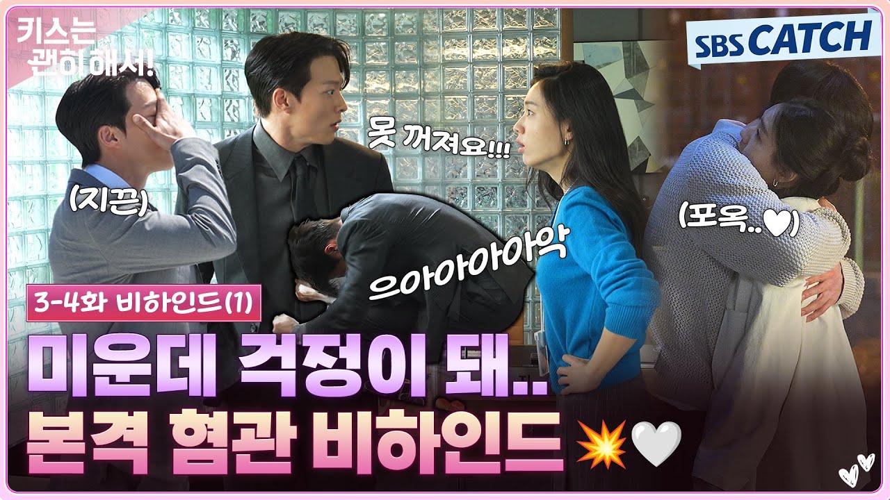 [메이킹] 🧑🏻:꺼져 👩🏻:못꺼져요💢 그러다가 포옹까지 하는 본격 혐관 비하인드! #키스는괜히해서 #S