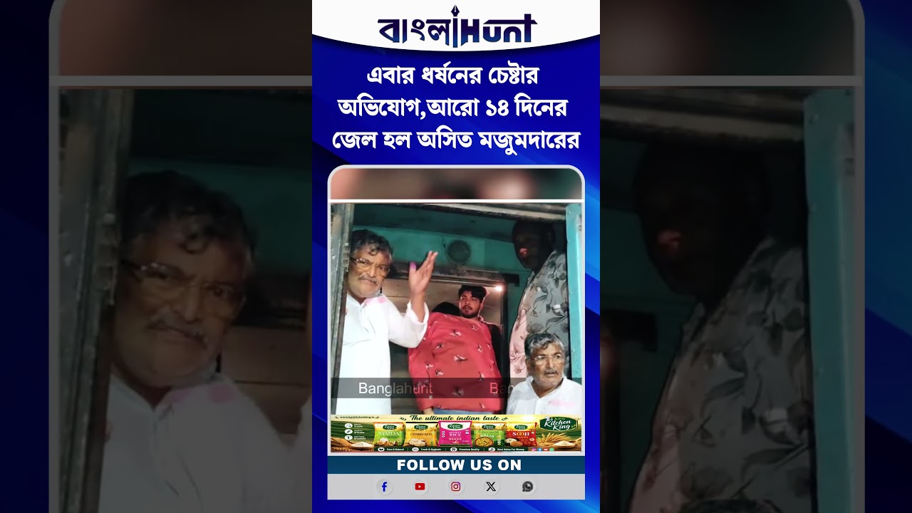 এবার ধর্ষনের চেষ্টার অভিযোগ,আরো ১৪ দিনের জেল হল অসিত মজুমদারের