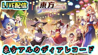 【東方アルカ】朝活配信！デイリー消化していきます。サークル戦も・・・【東方アルカディアレコード】