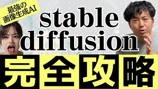 たった90分で初心者でもstable diffusionをマスター!!使い方&マネタイズの方法もOK!【超有料級】【最高の画像生成系AI】