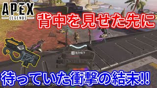 【Apex】背中を見せた先に待っていた衝撃の結末！！
