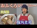 【おふくろシャイニー】炊飯器で作る豚の角煮丼！
