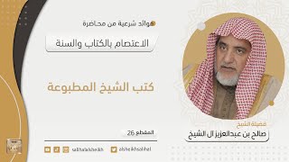 صورة كتب الشيخ المطبوعة | فضيلة الشيخ صالح آل الشيخ