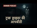 ट्रक ड्राइवर- छलावा- पुराना घर| Truck Driver- Chhalava- A Haunted House Horror Story Horror Podcast DEFAULT Thumbnail