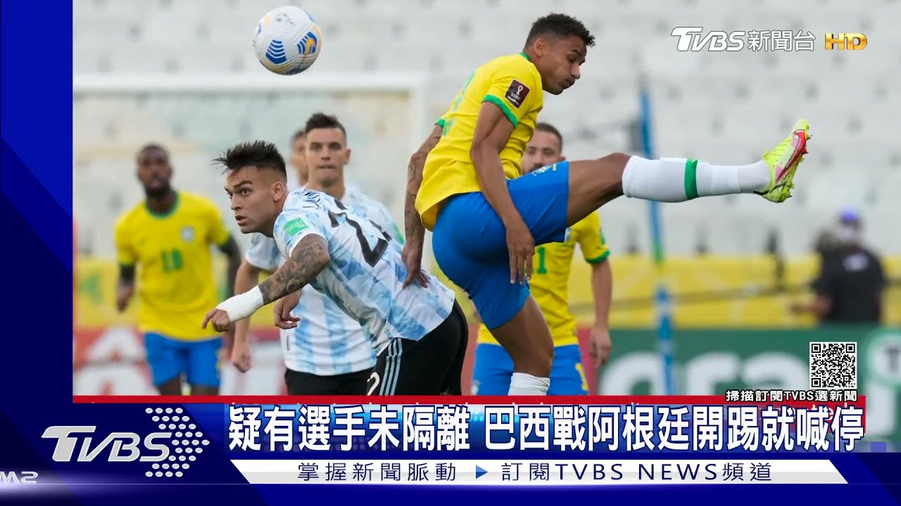 疑4英超球員沒隔離 世足資格賽巴西戰阿根廷開踢就喊停