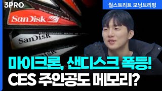 [26.01.07.시황] 마이크론, 샌디스크 등 메모리 반도체 급등…CES 주인공도 메모리? [월가 뉴스레터]