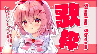 【歌枠】Singing！いっぱい歌うよ～！！【#苺咲べりぃ/Vtuber】 -  Singing Stream