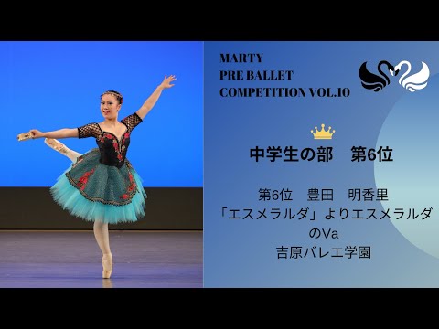 マーティプレバレエコンクールvol.10　中学生の部　第6位