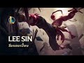 Lee Sin นักบวชตาบอด | ธีมแชมเปี้ยน - League of Legends