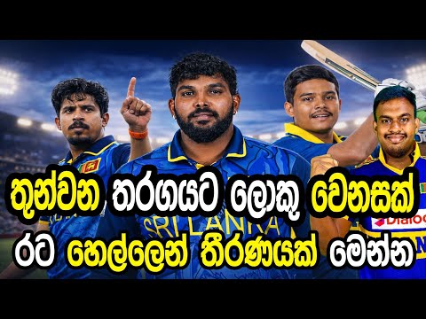 තුන්වන තරගයට ලොකු වෙනසක් #cricket #srilankacricket 