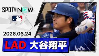【勝ち越し犠牲フライ！大谷翔平 全打席ダイジェスト】ドジャースvsツインズ MLB2026シーズン 6.24
