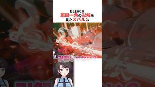 班目一角の卍解を見たスバル【BLEACH】 #ホロライブ切り抜き #shorts