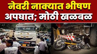 नेवरी नाक्यात भीषण अपघात; मोठी खळबळ
