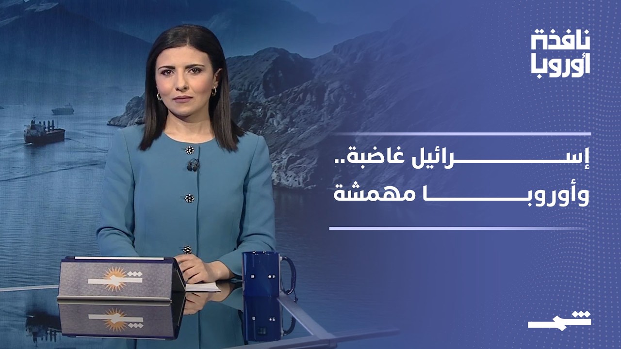 فيديو | نافذة أوروبا - الجزء الثاني | ترامب يقترب من صفقة مع إيران.. وإسرائيل غاضبة وأوروبا خارج اللعبة