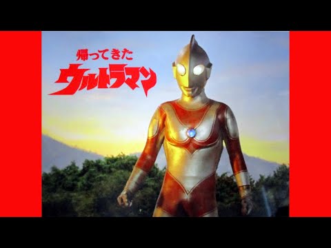 【帰ってきたウルトラマン】団次郎・みすず児童合唱団(歌詞付)