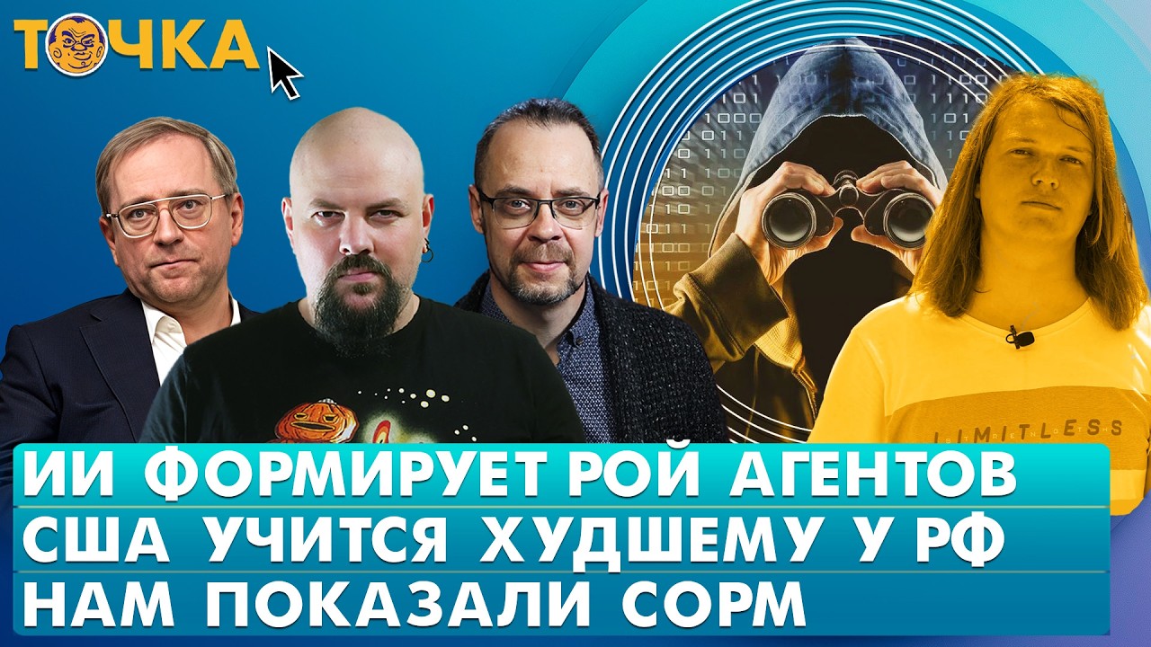 ИИ формирует Рой Агентов, США учатся худшему у РФ, Нам показали СОРМ. Програм?