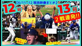 ⚾️大谷翔平２戦連発！特大12号＆片手1本13号で敵地が揺れるｗｗおまけでシカホワ車中ニキｗｗ【現地映像まとめ】（6/11  LAD 8-9 PIT 6/12 LAD 8-6 PIT 海外の反応）