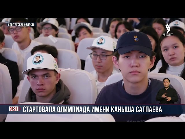 В Улытау проходит республиканская олимпиада по химии имени Каныша Сатпаева