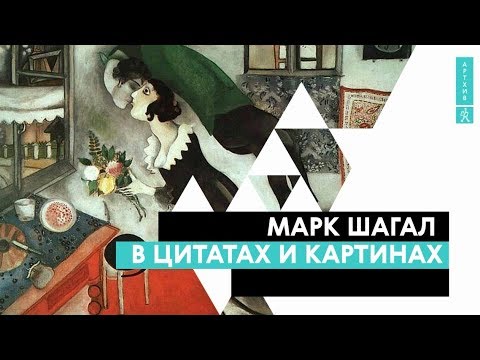 Марк Шагал в цитатах и картинах