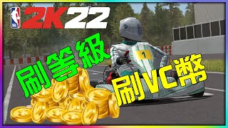 [心得] NBA2K22次世代快速刷MC季賽等級跟少量VC