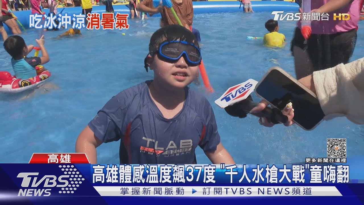 玩水囉! 高雄體感溫度飆37度「千人水槍大戰」童嗨翻