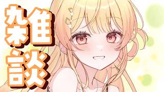 【 雑談 】こんにちかなで～【音乃瀬奏】#hololiveDEV_IS #ReGLOSS