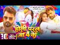 Video होली परल बा 4 के Khesari Lal Yadav Shilpi Raj Holi Paral Ba 4 Ke New Hol