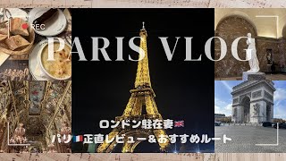 パリ2日間🇫🇷リアルおすすめルート＆カフェ・レストラン正直レビュー🥐