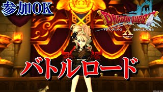 【DQ10】バトルロードでいろいろする放送【ドラクエ10】