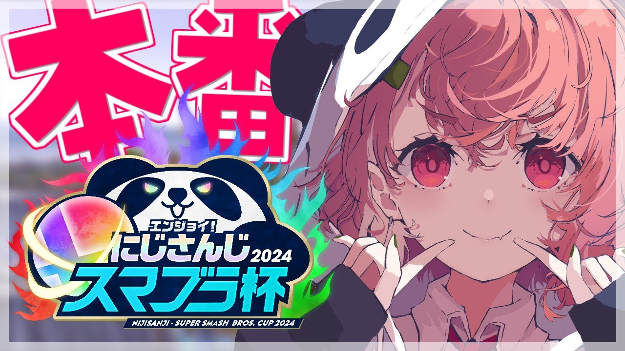 スマブラSP | #にじさんじスマブラ杯 本番いくぞやよおおお!