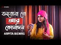 Bolbona Go Ar Kono Din | বলবোনা গো আর কোনদিন | Arpita Biswas Studio version | Sm Studio