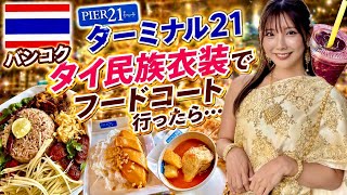 【🇹🇭タイ】 タイ民族衣装でフードコート行ってみた結果…