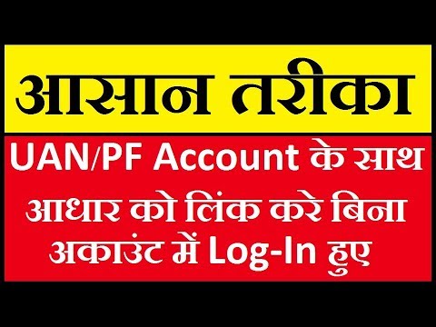 How to Link Aadhar Card With PF Account Online - UAN के साथ में अपने आधार कार्ड को कैसे लिंक करे Video