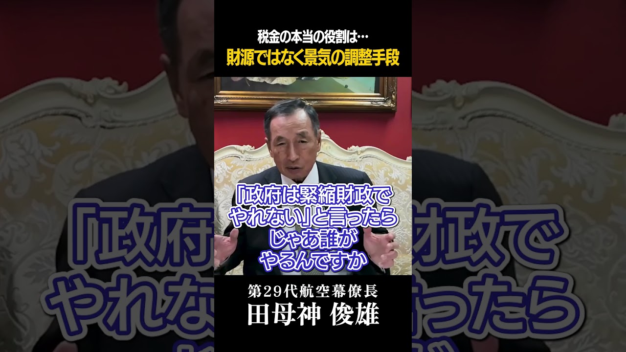 #137 税金の本当の役割は「財源」ではなく「景気の調整手段」 #インフレ #デフレ脱却 #景気回復 #経済対策 #田母神俊雄