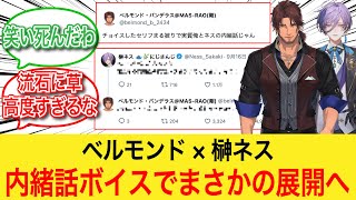 ベルモンド×榊ネス 内緒話ボイスでまさかの展開へ・・【反応集】