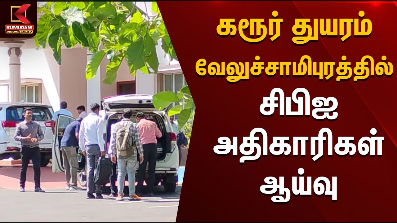 வேலுச்சாமிபுரத்தில் சிபிஐ அதிகாரிகள் ஆய்வு | TVK | Karur Stampede | Kumudam News