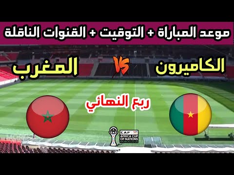 Morocco vs. Cameroon 🔥 Morocco vs. Cameroon quarter-final match date and broadcast channels for t...
