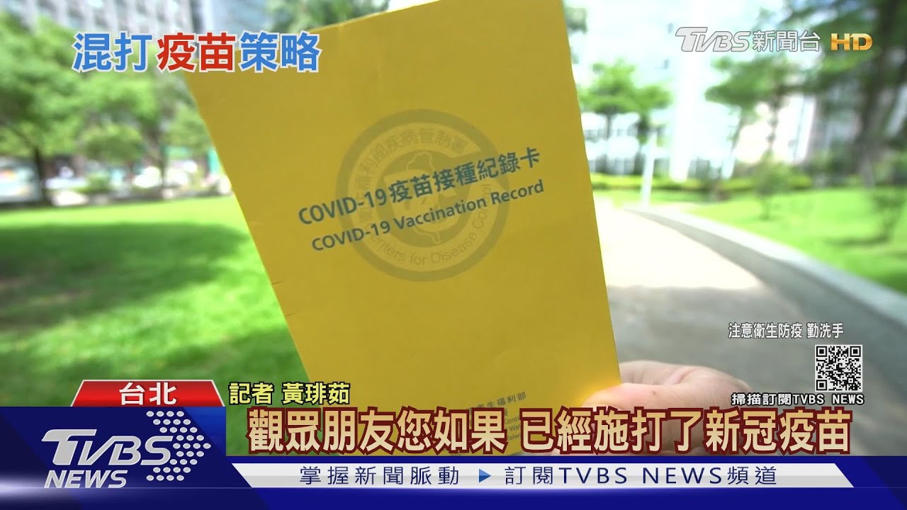 「疫苗混打」更能對付變種病毒? 專家這麼看