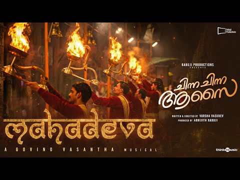 Mahadeva Song l Chinna Chinna Aasai l Govind Vasantha l Varsha Vasudev l Abhijith Babuji