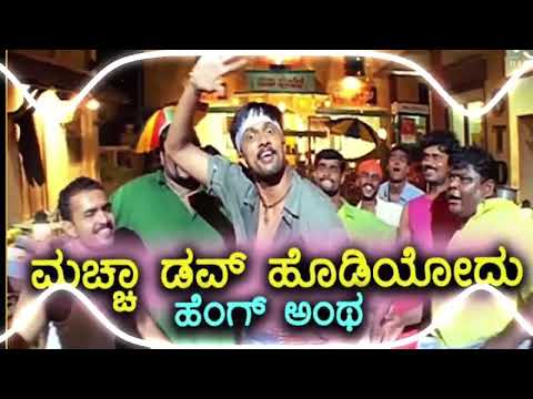 Maccha Dove Hodiyod Heng Antha  Kannada dj song