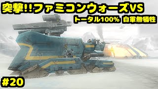 S 突撃!!ファミコンウォーズVS 清算の日 トータル100% 自軍無犠牲