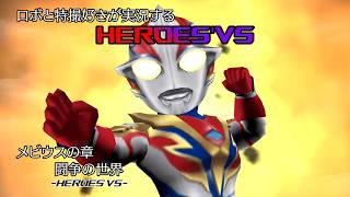 【メビウスの章5】ロボと特撮好きが実況する『HEROES'VS』【AstraCH】