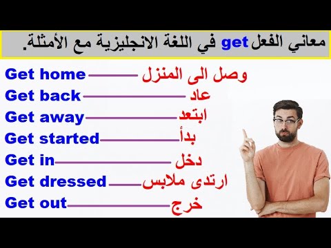 استخدامات get في الانجليزية