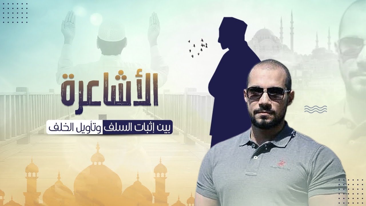 الصفات الخبرية بين تأويل الخلف وإثبات السلف