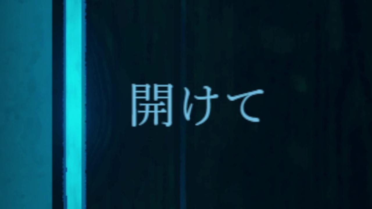ホラーゲーム 【開けて】