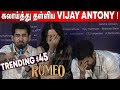 Reportersஐ பங்கம்🤣😂 பண்ணிய Vijay Antony ! Vijay Antony Jolly Q&A | Romeo Press Meet