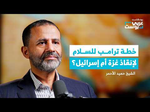 الشيخ حميد الأحمر : اتفاقية ترامب للسلام هل أتت لإنقاذ غـ.ـزة أم إسـ.ـرائيل